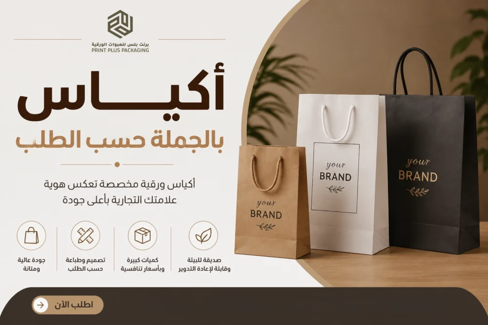 أكياس بالجملة حسب الطلب في عجمان | مطبعة برنت بلس
